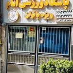 باشگاه آنام ویژه بانوان