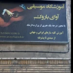  آموزشگاه موسیقی آوای باروک
