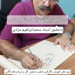  انجمن خوشنویسان ایران (شعبه غرب تهران)