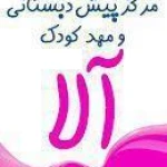 مهدکودک وپیش دبستانی آلا