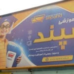  مجتمع آموزشی سپند