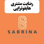 کلینیک پوست، زیبایی و لیزر سابرینا