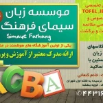 اموزشگاه زبان پسرانه سمای فرهنگ