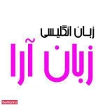 آموزشگاه زبان انگلیسی زبان آرا