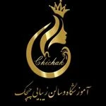 آموزشگاه آرایشگری رسمی فنی حرفه ای چیچک