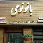  هلدینگ تخصصی مدرسه بیوتی لوژی بانو نوعی