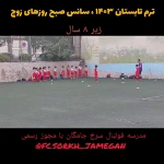 مدرسه فوتبال سرخ جامگان