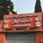 پیش دبستانی خلاقیت اندیشه کیان ابر سفید