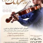  آموزشگاه خانه هنر نارمک (هنر ساز)