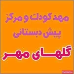 مهد کودک گلهای مهر