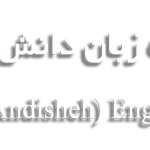  آموزشگاه زبان دانش ارم (شکوه اندیشه)