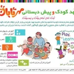  مهد و پیش دبستانی مهر تابان