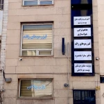  مرکز لیزر و کلینیک پوست و زیبایی نلا