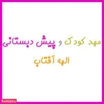 مهد الهه