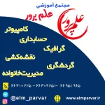 آموزشگاه فنی و حرفه ای علم پرور