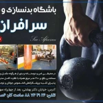 باشگاه بوکس و بدنسازی سرفرازان