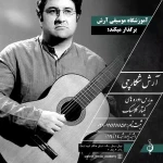  آموزشگاه موسیقی آرش