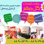  مهدکودک گل مهر