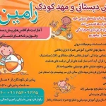  مهد کودک رامین