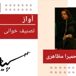  آموزشگاه موسیقی سپید شهران