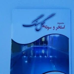 مجموعه استخر سونا گل سنگ