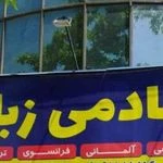 آموزشگاه زبان مهرباران