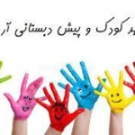  مهد کودک و پیش دبستانی آرمین