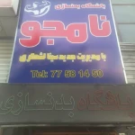 باشگاه بدنسازی نامجو