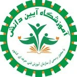 آموزشگاه فنی حرفه ای آیین