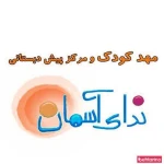 مهد کودک ندای آسمان