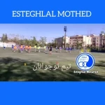 مدرسه فوتبال استقلال متحد