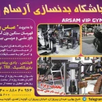  باشگاه بدنسازی آرسام
