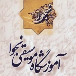  آموزشگاه موسیقی نجوا