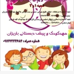 مهدکودک و پیش دبستانی دو زبانه باریزان