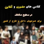  آموزشگاه موسیقی پیمان در تجریش