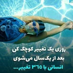  آموزش شنا کودکان و بزرگسالان - مهلا خانبابا