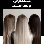 آرایشگاه زنانه و سالن زیبایی خاتون چهره