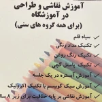 آموزشگاه طراحی و نقاشی شیرین عضدی
