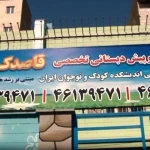  مهد کودک و پیش دبستانی قاصدک طلایی