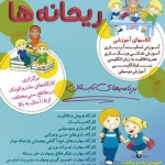 مهد کودک ریحانه های بهشتی