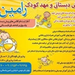  مهد کودک رامین