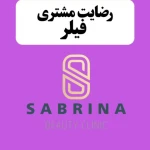 کلینیک پوست، زیبایی و لیزر سابرینا