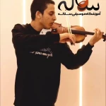 آموزشگاه موسیقی سلاله