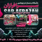 باشگاه بوکس و بدنسازی سرفرازان