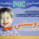  مهدکودک دوستی