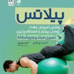 آموزش خصوصی و گروهی پیلاتس