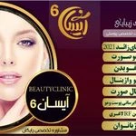 مرکز لیزر و کلینیک زیبایی آیسان