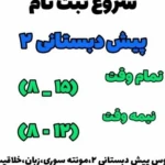  مهدکودک و پیش دبستانی ذهن جاذب