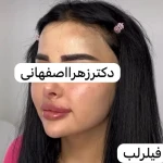 کلینیک پوست مو زیبایی دکتر زهرا اصفهانی