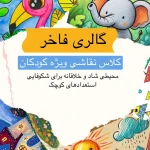 آموزشگاه نقاشی فاخر
